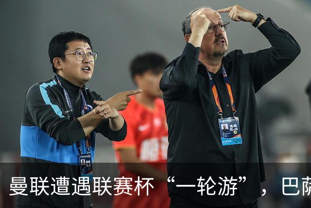 曼联遭遇联赛杯“一轮游”，巴萨继续领跑西甲