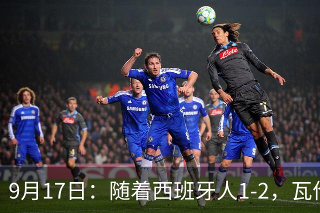 9月17日：随着西班牙人1-2，瓦伦1-0，皇马3-2绝杀埃尔切，西甲积分榜出炉